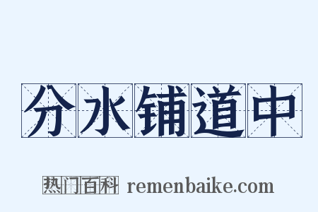 分水铺道中是什么意思的图片